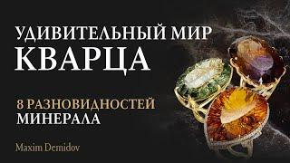 Натуральный  кварц | Разновидности минерала кварц