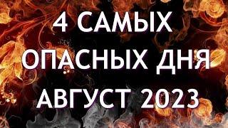 4 Самых Опасных дня в Августе 2023 Будьте осторожны Неблагоприятные дни месяца.