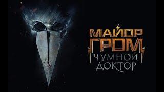 Майор Гром: Чумной Доктор — Трейлер (2020)