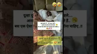 dulha dulhan ko sone do 2ghante aram se #shorts #viralshorts #funny #shortsfeed #arzookhan
