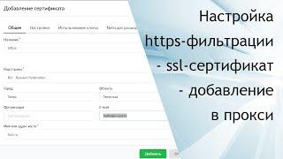 Настройка HTTPS-фильтрации в ИКС