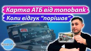 Картка АТБ від monobank : 3 причини (не)відкривати або як відгуки вплинули на продукт монобанку