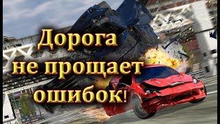 Дорога не прощает ошибок!