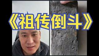 祖传倒斗的吗？｜【海东老师】【海东鉴宝】【考古】【鉴宝】【在线鉴宝】【meme】【盗墓】【倒斗】【祖传】【古董】