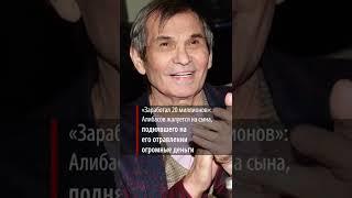 «Заработал 20 миллионов»: Алибасов жалуется на сына, поднявшего на его отравлении огромные деньги