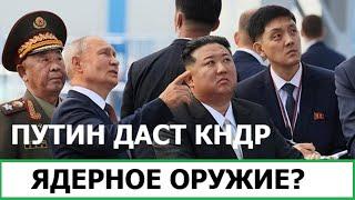 ПУТИН ДАЛ ЯДЕРНОЕ ОРУЖИЕ СЕВЕРНОЙ КОРЕЕ?