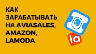 Как работает партнёрская программа Aviasales, Amazon, Wildberries, Lamoda