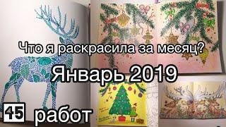 Что я раскрасила за месяц? Январь 2019