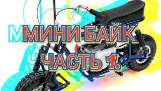 МИНИ БАЙК ЧАСТЬ 1. Разбираю убитый квадрик.