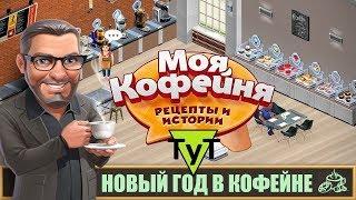 Моя Кофейня [Android] #37 Новый год в кофейне