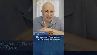 Программы Соловьева - это восторг отчаяния. Матвей Ганапольский