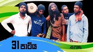 31 පාටිය | 31 Partiya ( Vini Productions - විනි )