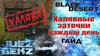 Black Desert Гайд: Халявные Заточки (Оружие / Броня) КАЖДЫЙ ДЕНЬ