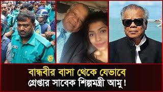 কে এই সাবেক শিল্পমন্ত্রী আমির হোসেন আমু, কিভাবে ধরা পড়লেন পুলিশে জালে? |AmirHossainAmu | Sonali News