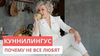 Почему женщины не любят куннилингус. Психология-сексология. Татьяна Славина