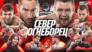 Север VS Огнеборец–БОЙ ГОДА! Данилов. Назир VS Тэдди. Маша Тилляева. Жанавур VS Курбанов–ЖЕСТКИЙ БОЙ