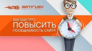 Как быстро повысить посещаемость сайта из поисковых систем (Яндекс и Google)