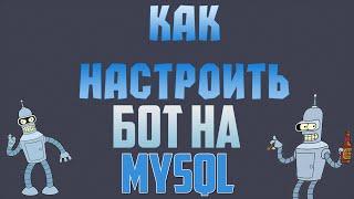 Как настроить бота на MySQL с обходом ESCROW
