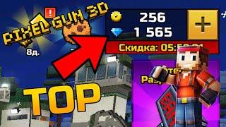 Как быстро заработать монеты в Pixel gun 3D | Много денег 