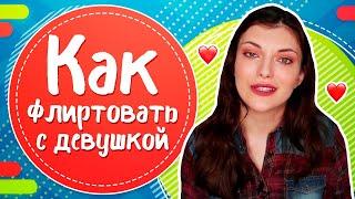 Как флиртовать с девушкой профессионально?