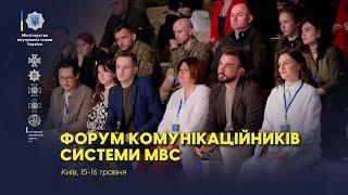 У Києві відбувся форум комунікаційників системи МВС