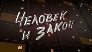 Заставка "Человек и закон" (Первый канал, 2017 - 2018) (Revese)