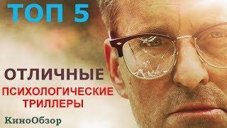 ТОП 5 ТРИЛЛЕРЫ КОТОРЫЕ ВЫ МОГЛИ ПРОПУСТИТЬ / ПСИХОЛОГИЧЕСКИЕ ТРИЛЛЕРЫ