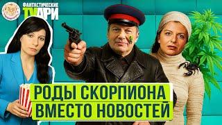 Симоньян против финикийцев, Соловьев против срочников и другие Фантастические TVари. Люся Грин