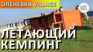 Крым. Оленевка Village. Летающий Кемпинг. Отзывы людей. Автокемпинг и жилье у моря.  Капитан Крым