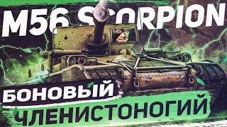 M56 Scorpion  БОНОВЫЙ ЧЕЛНИСТОНОГИЙ