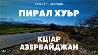 Село Пирал,(Piral kənd)Пирал хуьр.Короткая информация про деревню Пирал, Лето в Кусарах 2019 год