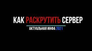 Раскрутка сервера кс 1.6|Как раскрутить сервер кс 1.6|Топ раскруток 2021|Что покупать?ГЕРОИ УКРАИНЫ©