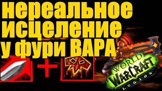 НЕРЕАЛЬНОЕ ИСЦЕЛЕНИЕ у ФУРИ ВАРА WoW Легион 1 место за Альянс