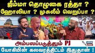 ஜீம்மா தொழுகை ரத்தா ?ஹோலி யா ? முசுலீம் வெறுப்பா ?| Jeeva Today |