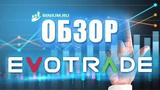 Обзор брокера бинарных опционов Evotrade (Эвотрейд): бонусы, условия, платформа. Отзыв от Binium.ru