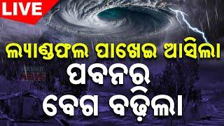 LIVE || ଲ୍ୟାଣ୍ଡଫଲ ପାଖେଇ ଆସିଲା ପବନର ବେଗ ବଢ଼ିଲା || Kanak News CycloneDana