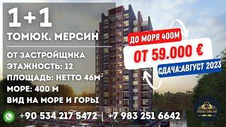 Недвижимость в Турции. Недвижимость Мерсин. Томюк от 59.000€. Сдача объекта: сентябрь 2023 Рассрочка