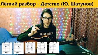 Детство - разбор на гитаре (для всех)