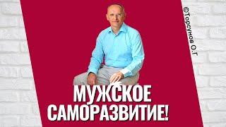 Мужское Саморазвитие! Торсунов лекции