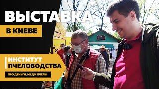 Выставка пчеловодства в Киеве — новинки пчеловодства 2021 и Институт пчеловодства