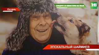 Мгновения. Годы. Эпоха: открылась выставка, посвященная 85-летию Минтимера Шаймиева * Казань | ТНВ