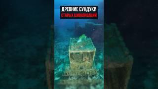 Тайные сундуки, о которых не говорят #прошлое #факты #история #артефакты #теория #цивилизации
