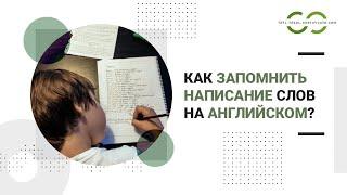 Как запомнить написание английских слов? Правила запоминания английского языка