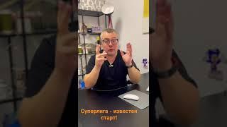 Суперлига - известны дата и время эфира. Пять вечера - серьезно?:)