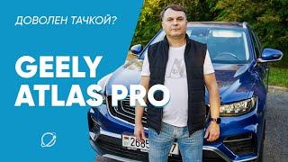 Geely Atlas Pro: честный отзыв от владельца