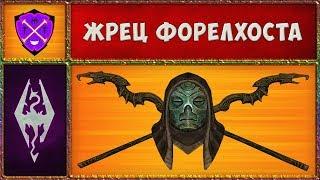  Skyrim SLMP-GR #44  Зачищаем Форелхост  Прохождение Второстепенных Квестов и Локаций 