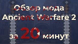 Ancient Warfare 2 ЗА 20 МИНУТ