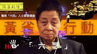 【幕後故事 · 懷舊劇場】專訪「六哥」陳達鉦——「六四」黃雀行動總指揮