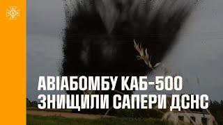 Авіабомбу КАБ-500 знищили сапери ДСНС на Запоріжжі