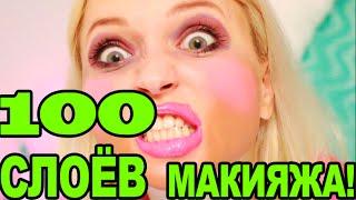 100 СЛОЁВ КОСМЕТИКИ! 100 СЛОЁВ МАКИЯЖА!